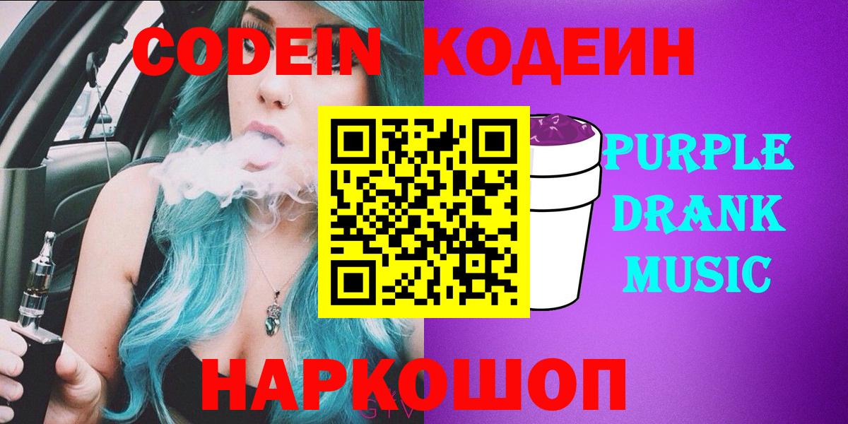Бутурлиновка  Codein напиток Lean (лин)  Codein Purple Drank  Вход с VPN 
